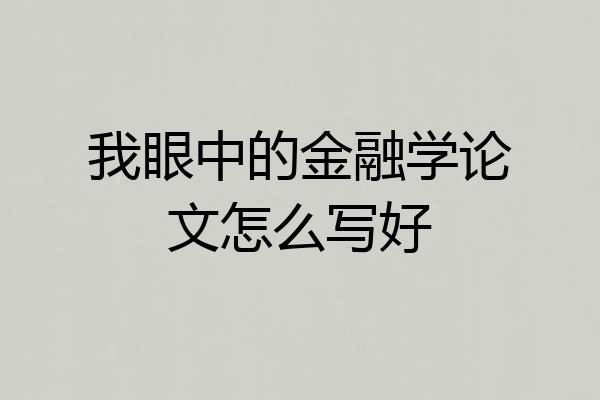 我眼中的金融学论文怎么写好