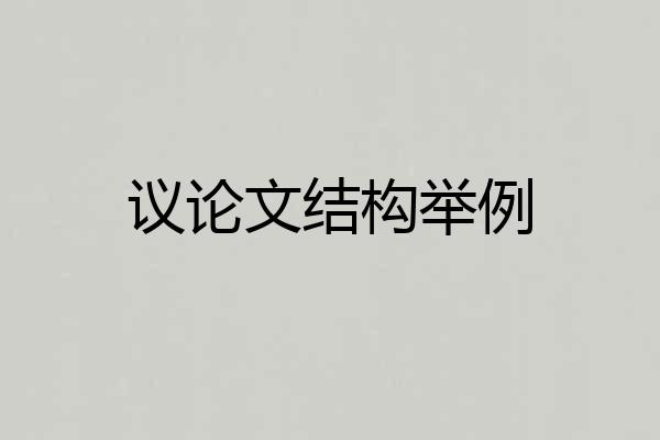 议论文结构举例