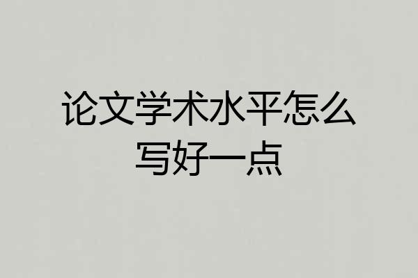 论文学术水平怎么写好一点