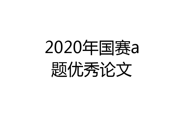 2020年国赛a题优秀论文