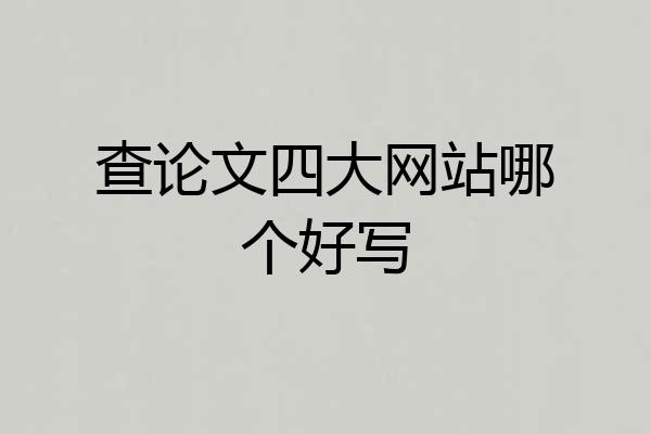 查论文四大网站哪个好写