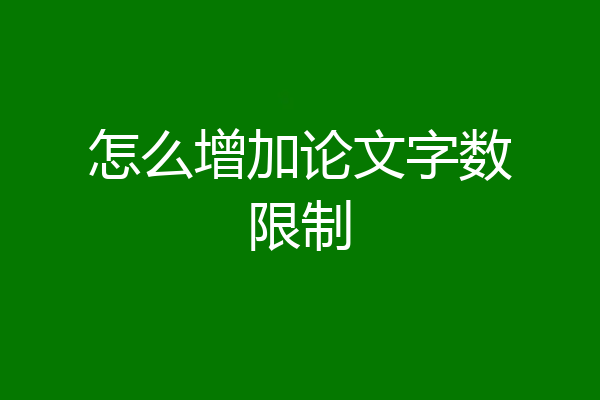 怎么增加论文字数限制