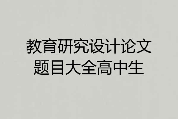 教育研究设计论文题目大全高中生