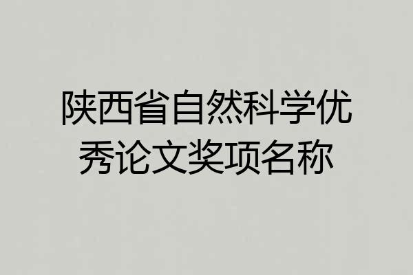 陕西省自然科学优秀论文奖项名称
