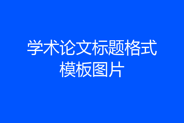 学术论文标题格式模板图片
