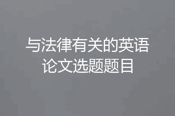 与法律有关的英语论文选题题目