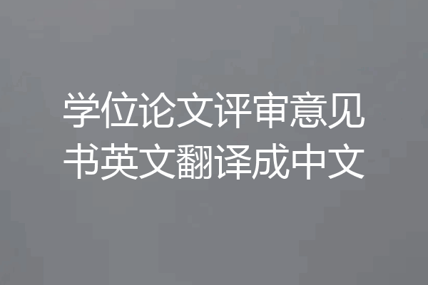 学位论文评审意见书英文翻译成中文