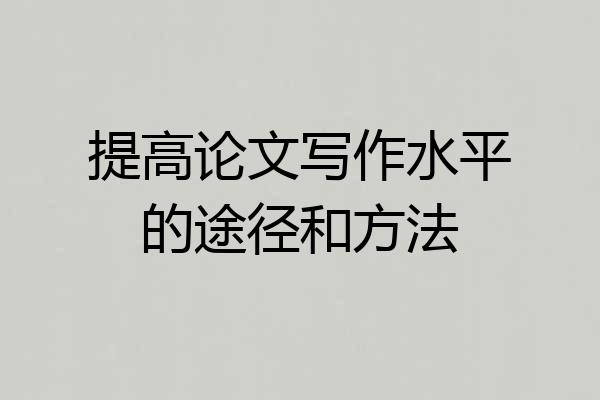 提高论文写作水平的途径和方法