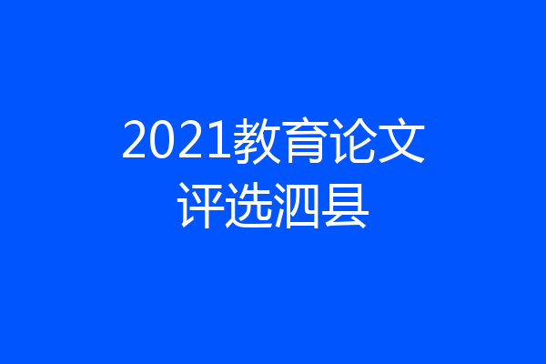 2021教育论文评选泗县