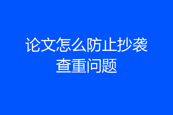 论文怎么防止抄袭查重问题