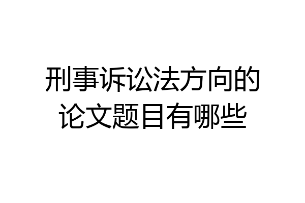 刑事诉讼法方向的论文题目有哪些