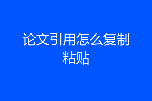 论文引用怎么复制粘贴