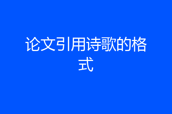 论文引用诗歌的格式