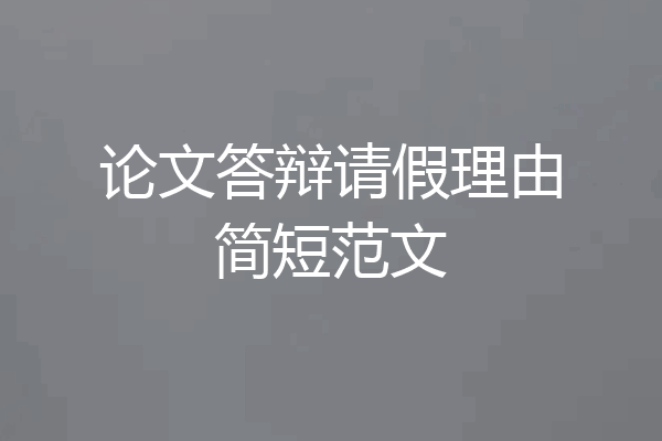 论文答辩请假理由简短范文