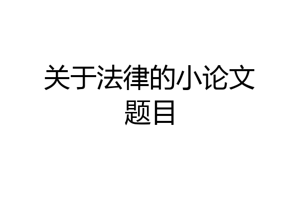 关于法律的小论文题目
