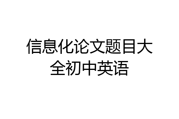信息化论文题目大全初中英语