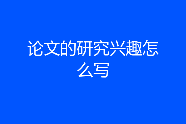 论文的研究兴趣怎么写