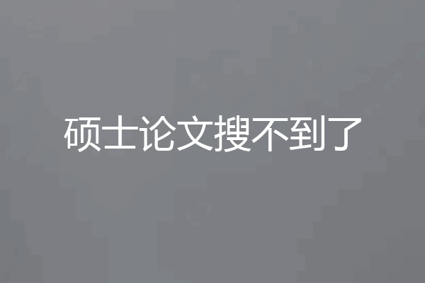 硕士论文搜不到了