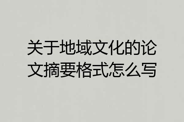 关于地域文化的论文摘要格式怎么写