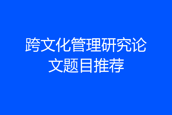 跨文化管理研究论文题目推荐