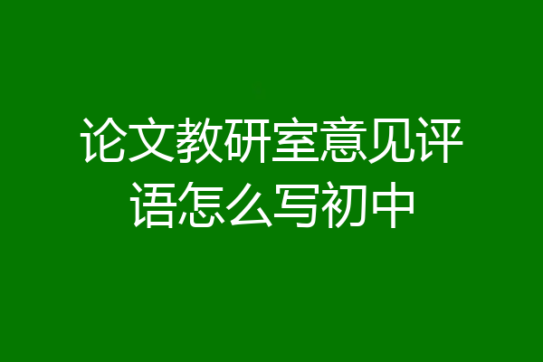 论文教研室意见评语怎么写初中