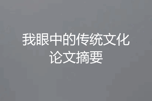 我眼中的传统文化论文摘要