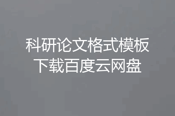 科研论文格式模板下载百度云网盘