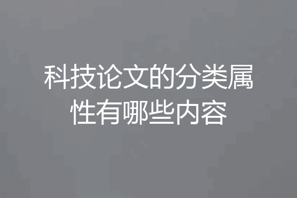 科技论文的分类属性有哪些内容