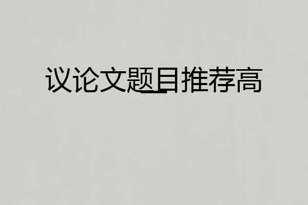 议论文题目推荐高一
