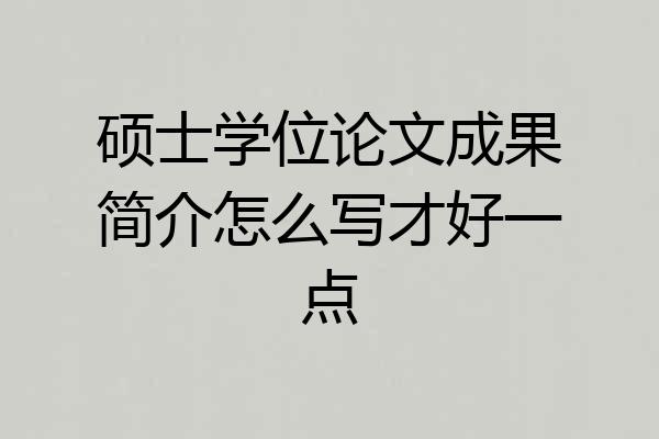 硕士学位论文成果简介怎么写才好一点