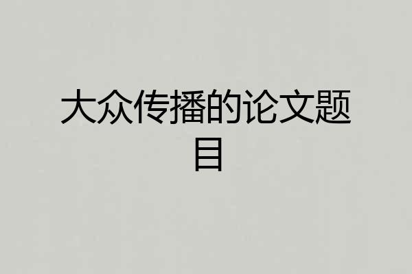 大众传播的论文题目