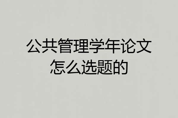 公共管理学年论文怎么选题的