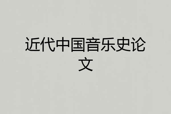 近代中国音乐史论文