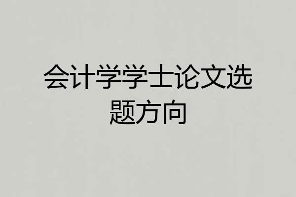 会计学学士论文选题方向
