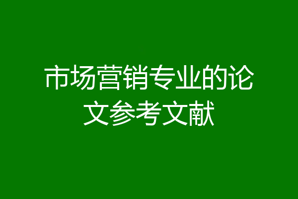 市场营销专业的论文参考文献