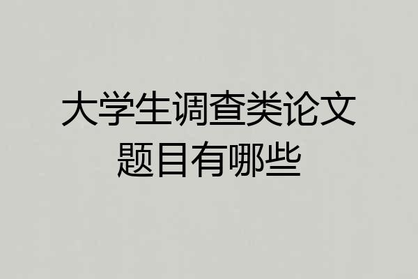 大学生调查类论文题目有哪些