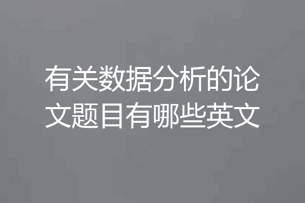 有关数据分析的论文题目有哪些英文