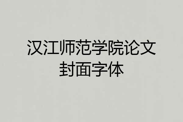 汉江师范学院论文封面字体