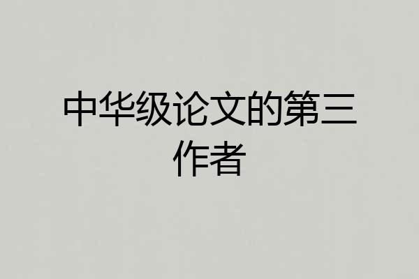 中华级论文的第三作者
