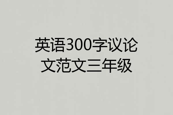英语300字议论文范文三年级