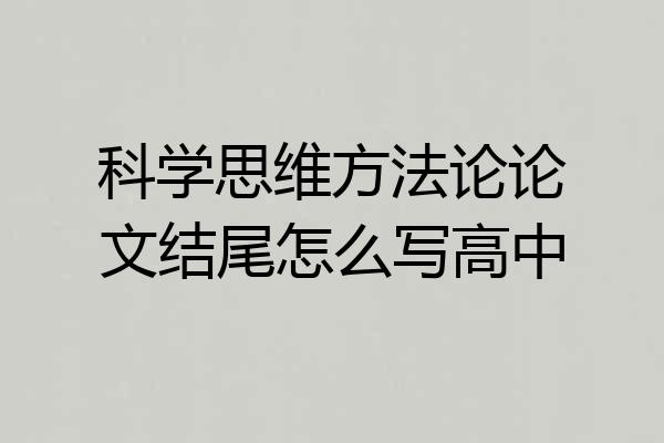 科学思维方法论论文结尾怎么写高中