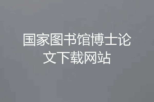 国家图书馆博士论文下载网站