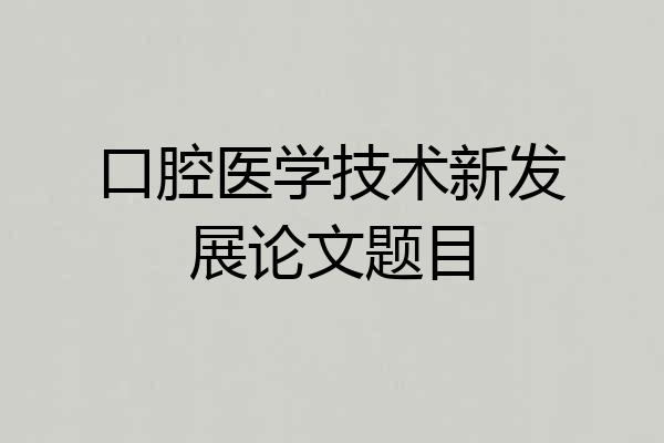 口腔医学技术新发展论文题目