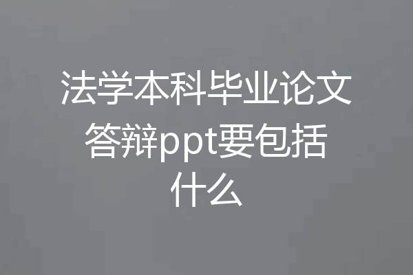 法学本科毕业论文答辩ppt要包括什么