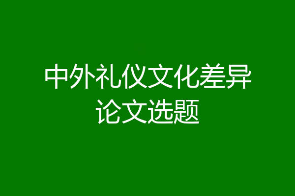 中外礼仪文化差异论文选题