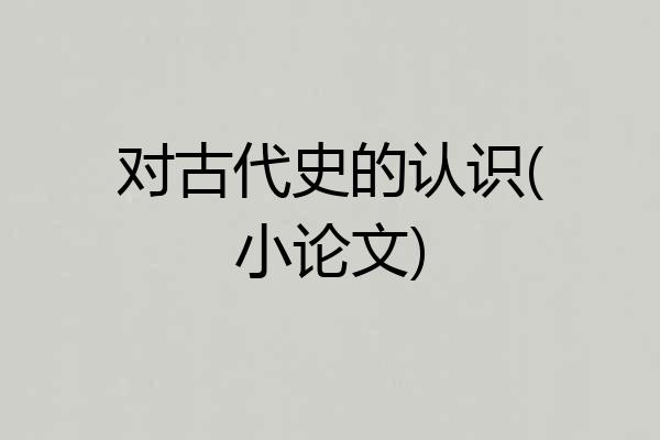 对古代史的认识(小论文)