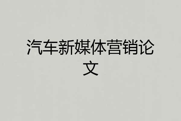 汽车新媒体营销论文