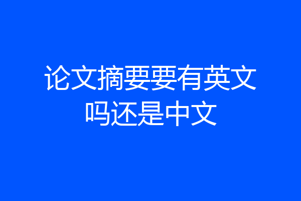 论文摘要要有英文吗还是中文