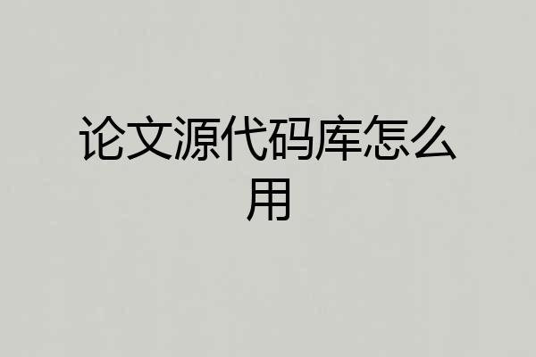 论文源代码库怎么用