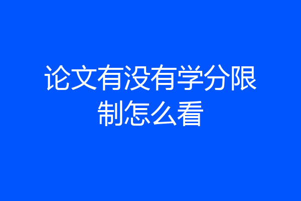 论文有没有学分限制怎么看